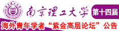 女同互操接吻视频网页南京理工大学第十四届海外青年学者紫金论坛诚邀海内外英才！