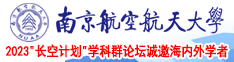 女胖子操逼南京航空航天大学2023“长空计划”学科群论坛诚邀海内外学者