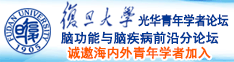 日屄污诚邀海内外青年学者加入|复旦大学光华青年学者论坛—脑功能与脑疾病前沿分论坛